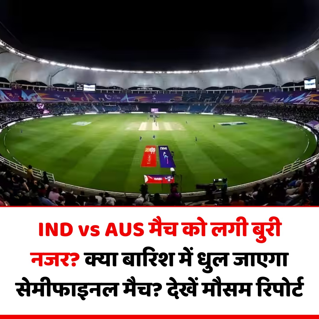 IND vs AUS Semi Final, Dubai Weather: सेमीफाइनल में बारिश का साया, क्या धुल जाएगा भारत-ऑस्ट्रेलिया मुकाबला? जानें पूरी रिपोर्ट