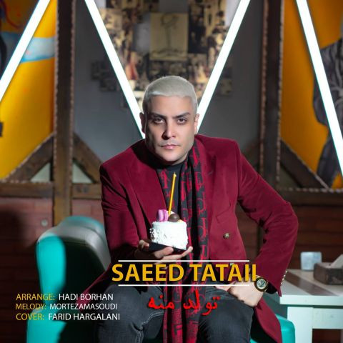 دانلود آهنگ سعید تاتایی به نام تولد منه