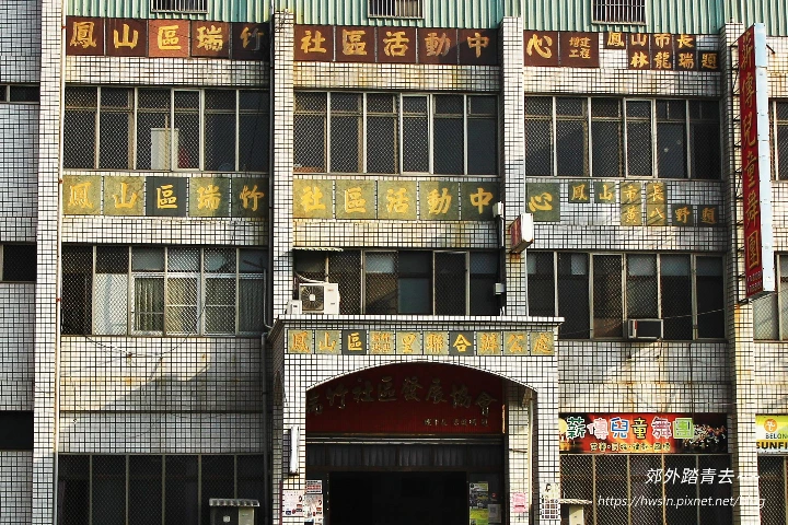 00014 鳳山瑞竹里活動中心