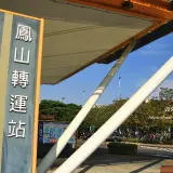 00001 鳳山轉運站