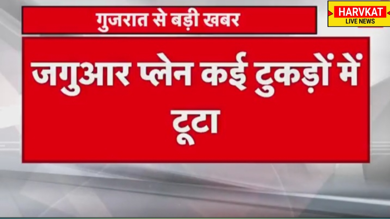 गुजरात के जामनगर में जगुआर फाइटर प्लेन क्रैश, मलबे के कई टुकड़े मिले