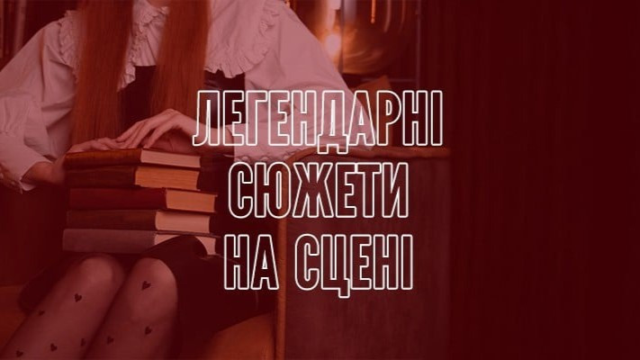 Pearls of world literature on the stage of Ukrainian theater