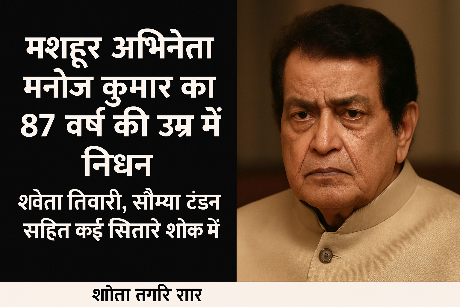 मशहूर अभिनेता मनोज कुमार का 87 वर्ष की उम्र में निधन, श्वेता तिवारी, सौम्या टंडन सहित कई सितारे शोक में
