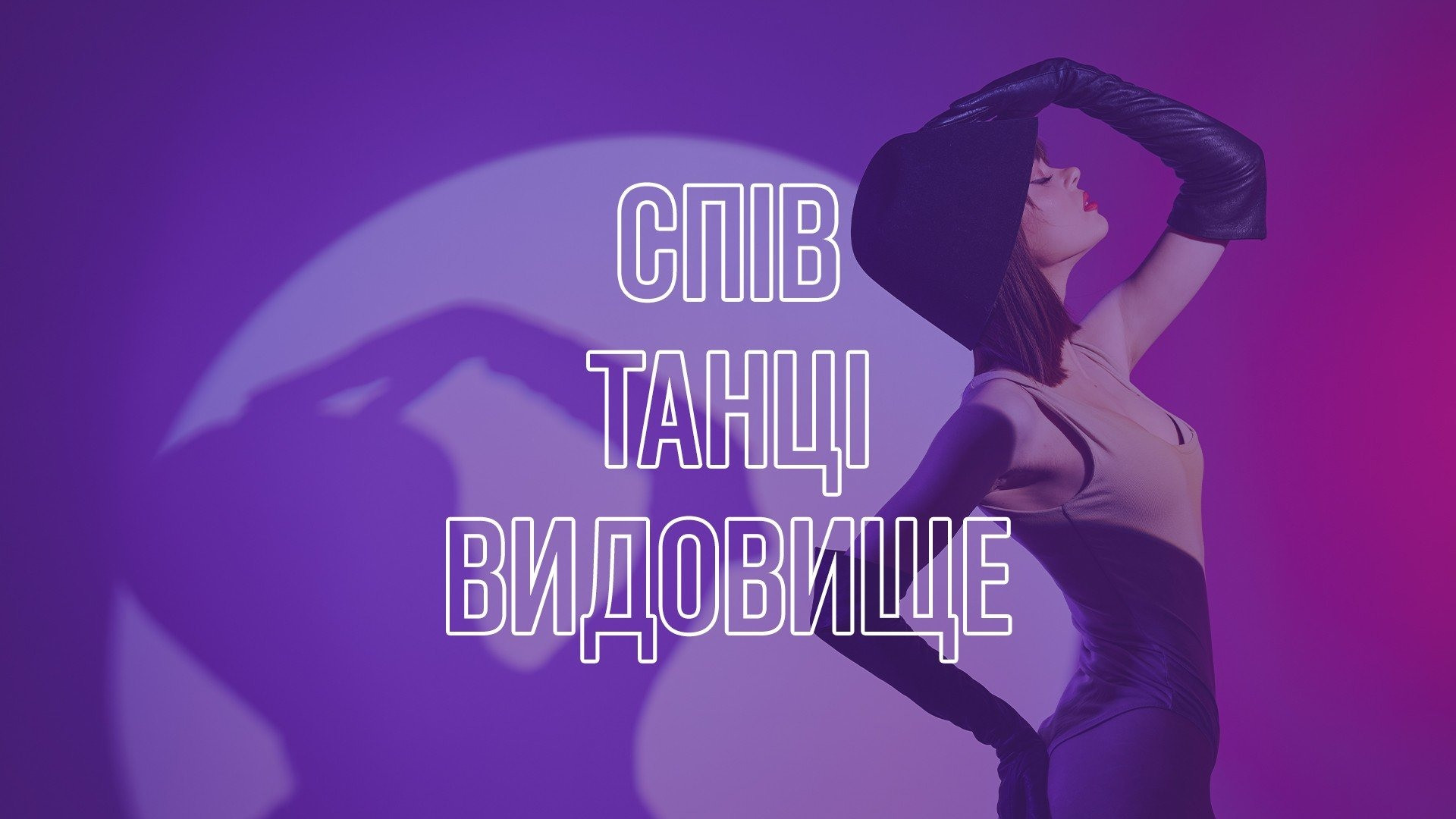 The atmosphere of Broadway shows on the stage of Kyiv