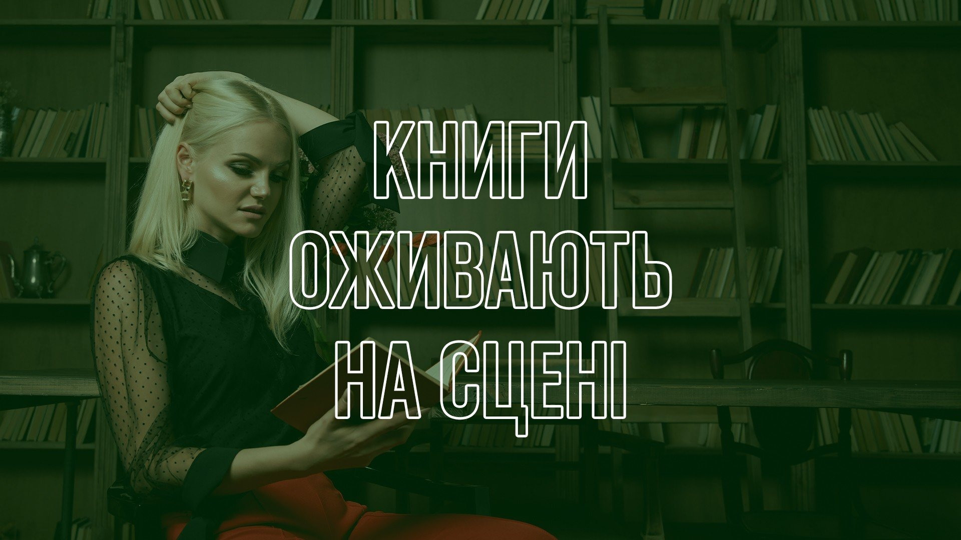 Classics of Ukrainian literature on the theater stage