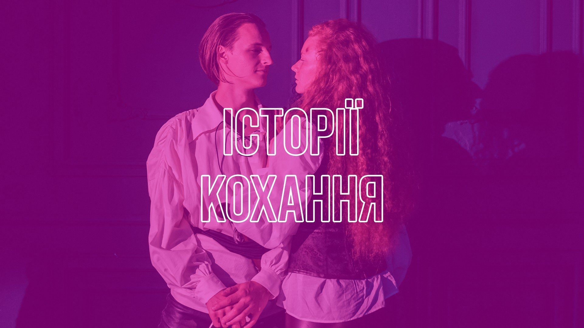 About love from the stage