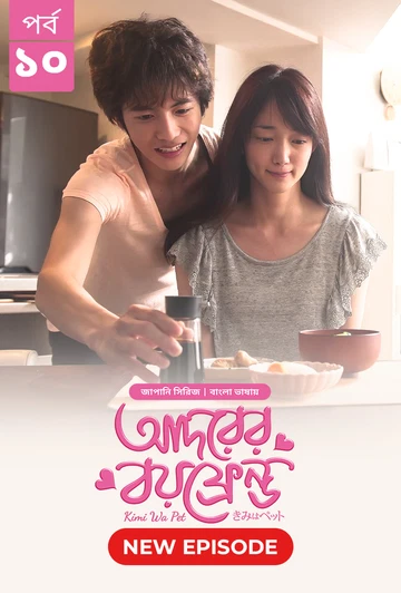 Kimi Wa Pet Adorer Boyfriend 2025 S01 E09 10 Bengali Dubbed ORG Bongo BD WEB DL H264 AAC 4 K 1080p 7.webp