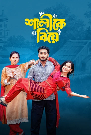 Shalike Biye 2025 Bengali Bongo BD WEB DL H264 AAC 4 K 1080p 720p Downloa.webp