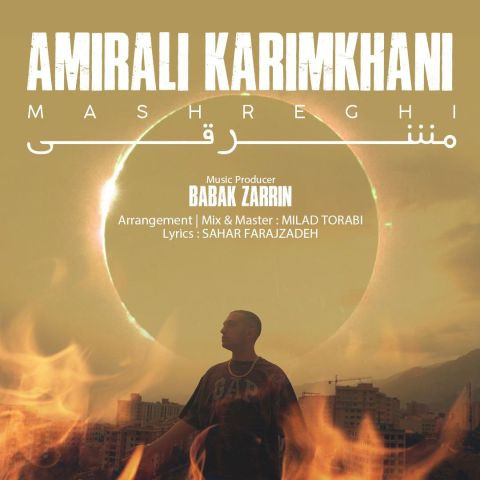 دانلود آهنگ امیرعلی کریمخانی به نام مشرقی