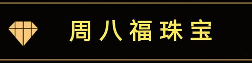 周八福珠宝.jpg