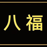 周八福珠宝