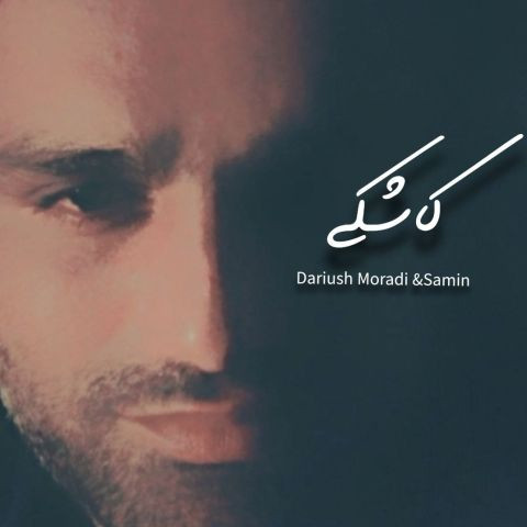 دانلود آهنگ داریوش مرادی و ثمین به نام کاشکی