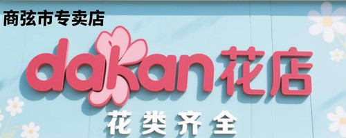 dakan花店.jpg