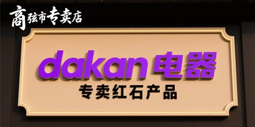 dakan电器.jpg