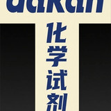化学试剂店