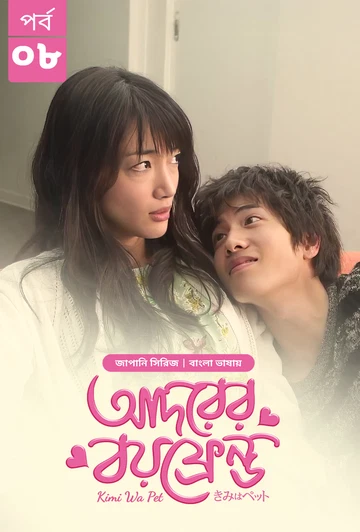 Kimi Wa Pet Adorer Boyfriend 2025 S01 E08 Bengali Dubbed ORG Bongo BD WEB DL H264 AAC 4 K 1080p 720p.webp