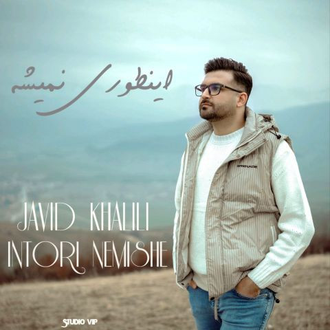 دانلود آهنگ جاوید خلیلی به نام اینطوری نمیشه
