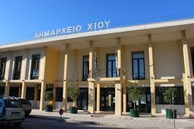 ΔΗΜΟΣ ΧΙΟΥ: ΠΡΟΣΛΗΨΗ ΠΡΟΣΩΠΙΚΟΥ ΠΥΡΑΣΦΑΛΕΙΑΣ ΜΕ ΣΥΜΒΑΣΗ ΕΡΓΑΣΙΑΣ ΟΡΙΣΜΕΝΟΥ ΧΡΟΝΟΥ