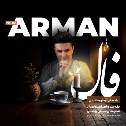 دانلود آهنگ آرمان بختیاری به نام فال