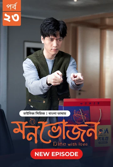 Dine with Love Monvojon 2025 S01 E23 Bengali Dubbed ORG Bongo BD WEB DL H264 AAC 2160p 1080p 720p 48.webp