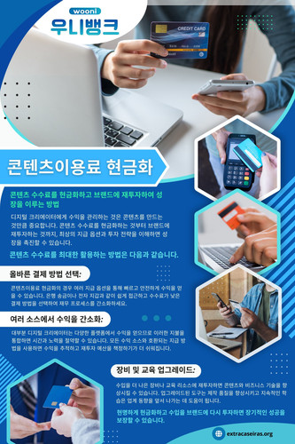 콘텐츠이용료 현금화는 특정한 절차를 통해 디지털 콘텐츠 결제 금액을 현금으로 전환하는 과정입니다. 하지만, 이 과정에서 발생할 수 있는 법적 문제와 사기 피해를 피하기 위해서는 합법적이고 안전한 방법을 선택하는 것이 중요합니다. 본 글에서는 콘텐츠 이용료 현금화의 개념, 방법, 주의해야 할 사항, 그리고 대체 방법을 자세히 살펴보겠습니다.

저희 웹사이트: https://extracaseiras.org/

프로필: https://freeimage.host/extracaseiras

더 많은 이미지 https://tinyurl.com/rjyfajau