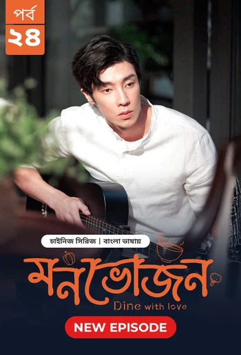 Dine with Love Monvojon 2025 S01 E24 Bengali Dubbed ORG Bongo BD WEB DL H264 AAC 2160p 1080p 720p 48.webp