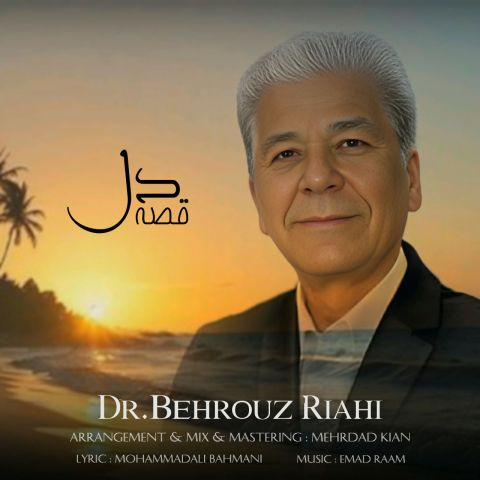 دانلود آهنگ دکتر بهروز ریاحی به نام قصه دل