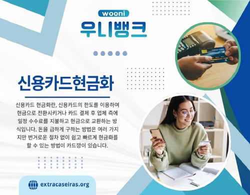 신용카드 현금화 (신용카드현금화)는 즉각적인 자금 조달이 가능하지만 상당한 비용과 위험이 수반됩니다. 따라서 이 서비스의 작동 방식을 충분히 이해하고, 신중하게 사용하며, 가능한 경우 대체 금융 옵션을 고려하는 것이 중요합니다.

저희 웹사이트: https://extracaseiras.org/

프로필: https://freeimage.host/extracaseiras

더 많은 이미지 보기: 
https://tinyurl.com/22u5us8l
https://tinyurl.com/29zm6eqt
https://tinyurl.com/24jyootn
https://tinyurl.com/25zkudkz