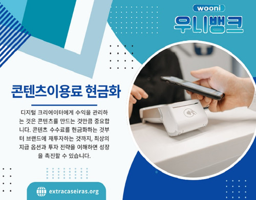 디지털 시대가 도래하면서 온라인 결제와 모바일 결제가 보편화되었습니다. 특히, 소액결제 시스템은 사용자들이 쉽게 콘텐츠나 서비스 이용료를 결제할 수 있도록 도와주는 중요한 요소가 되었습니다. 그러나 일부 사용자들은 특정 상황에서 소액결제 현금화를 필요로 하며, 이를 위한 다양한 방법이 존재합니다.
하지만, 소액결제 현금화에는 여러 가지 주의할 점이 있으며, 잘못된 방법을 사용할 경우 법적 문제나 사기 피해를 입을 수 있습니다. 따라서 본 글에서는 소액결제 현금화를 안전하.

저희 웹사이트: https://extracaseiras.org/

프로필: https://freeimage.host/extracaseiras

더 많은 이미지 보기:
https://tinyurl.com/293qly3t
https://tinyurl.com/239optcm
https://tinyurl.com/255fvd7g
https://tinyurl.com/2yroajvc