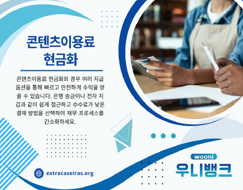 디지털 시대가 발전함에 따라 다양한 콘텐츠 서비스가 등장하고 있으며, 이에 따른 콘텐츠 이용료가 주요 결제 방식으로 자리 잡고 있습니다. 많은 사용자는 디지털 콘텐츠를 결제하면서 일정한 금액을 지불하고 있지만, 특정한 상황에서는 해당 이용료를 현금화하고자 하는 경우도 발생합니다.
콘텐츠이용료 현금화는 특정한 절차를 통해 디지털 콘텐츠 결제 금액을 현금으로 전환하는 과정입니다. 하지만, 이 과정에서 발생할 수 있는 법적 문제와 사기 피해를 피하기 위해서는 합법적이고 안전한 방법을 선택하는 것이 중요합니다. 본 글에서는 콘텐츠 이용료 현금화의 개념, 방법, 주의해야 할 사항, 그리고 대체 방법을 자세히 살펴보겠습니다.

저희 웹사이트: https://extracaseiras.org/

프로필: https://freeimage.host/extracaseiras

더 많은 이미지 보기:
https://tinyurl.com/293qly3t
https://tinyurl.com/239optcm
https://tinyurl.com/255fvd7g
https://tinyurl.com/22m5oypd