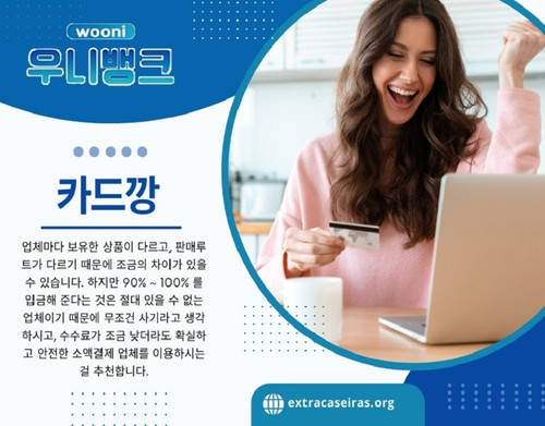 카드깡은 신용카드를 이용하여 실제로 물건을 구매하지 않고 가짜 결제를 통해 현금을 인출하는 행위를 의미합니다.
일반적으로 신용카드로 물품을 구매할 경우 일정 기간 동안 무이자 혜택을 받거나 포인트를 적립할 수 있습니다. 그러나 카드깡은 이러한 혜택을 악용하여 현금을 직접 확보하는 방법으로 활용됩니다. 즉, 가맹점에서 정상적인 결제 없이 일정 금액을 지불한 것처럼 위장하여 현금을 돌려받는 형태를 말합니다.

저희 웹사이트: https://extracaseiras.org/

프로필: https://freeimage.host/extracaseiras

더 많은 이미지 보기:
https://tinyurl.com/293qly3t
https://tinyurl.com/239optcm
https://tinyurl.com/22m5oypd
https://tinyurl.com/2yroajvc