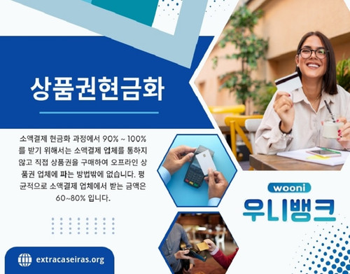 상품권현금화 미납이란 모바일 결제, 신용카드 소액 결제, 통신사 결제 등을 통해 구매한 상품이나 서비스 대금을 기한 내에 납부하지 못한 상태를 의미합니다. 이는 소비자의 자금 부족, 결제 시스템 문제, 또는 인지 부족으로 인해 발생할 수 있습니다.

저희 웹사이트: https://extracaseiras.org/

프로필: https://freeimage.host/extracaseiras

더 많은 이미지 보기: 
https://tinyurl.com/2a74lf5u
https://tinyurl.com/23m2zm7z
https://tinyurl.com/2bf9p4df
https://tinyurl.com/2xlkf9p2