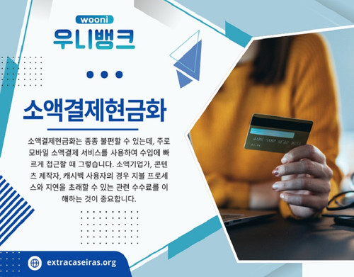 소액결제현 금화 정책은 소비자의 편의성과 금융 보안을 동시에 고려하는 중요한 규제입니다. 최근 정책 변화에 따라 소액결제 한도 조정, 본인 인증 절차 강화, 수수료 구조 변경 등이 이루어지고 있으며, 이러한 변화를 이해하고 적절하게 대처하는 것이 중요합니다.

저희 웹사이트: https://extracaseiras.org/

프로필: https://freeimage.host/extracaseiras

더 많은 이미지 보기: 
https://tinyurl.com/25n4xow4
https://tinyurl.com/26xdz5pp
https://tinyurl.com/2brfdagw
https://tinyurl.com/23a7w73u