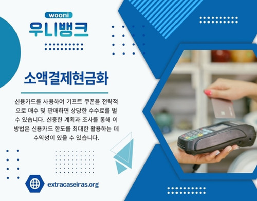 소액결제현금화 정책은 소비자의 편의성과 금융 보안을 동시에 고려하는 중요한 규제입니다. 최근 정책 변화에 따라 소액결제 한도 조정, 본인 인증 절차 강화, 수수료 구조 변경 등이 이루어지고 있으며, 이러한 변화를 이해하고 적절하게 대처하는 것이 중요합니다.

저희 웹사이트: https://extracaseiras.org/

프로필: https://freeimage.host/extracaseiras

더 많은 이미지 보기: 
https://tinyurl.com/25n4xow4
https://tinyurl.com/26xdz5pp
https://tinyurl.com/2a25dk9y
https://tinyurl.com/23a7w73u