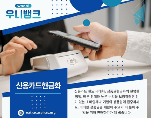 신용카드는 현대 금융 생활에서 필수적인 결제 수단으로 자리 잡았습니다. 신용카드를 통해 다양한 상품과 서비스를 구매할 수 있으며, 일부 사용자들은 신용카드 현금화를 활용하여 급하게 현금을 마련하기도 합니다. 그러나 신용카드 현금화는 법적 문제를 유발할 수 있으며, 금융기관과 정부 규제 기관의 엄격한 감시를 받는 행위 중 하나입니다.

저희 웹사이트: https://extracaseiras.org/

프로필: https://freeimage.host/extracaseiras

더 많은 이미지 보기: 
https://tinyurl.com/25n4xow4
https://tinyurl.com/26xdz5pp
https://tinyurl.com/2a25dk9y
https://tinyurl.com/2brfdagw