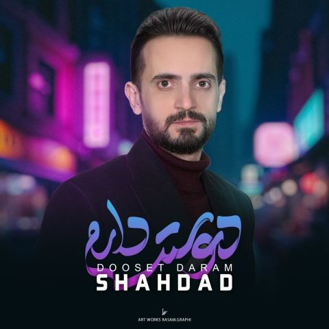 دانلود آهنگ شهداد به نام دوست دارم