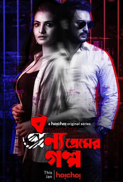Bonyo Premer Golpo 2020 S01 Bengali AMZN WEB DL H264 AAC 1080p 720p 480p ESu.webp