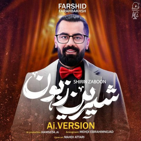 دانلود آهنگ فرشید فرح بخش به نام شیرین زبون (هوش مصنوعی)