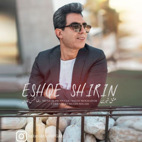 دانلود آهنگ رضا شمس نگاری به نام عشق شیرین