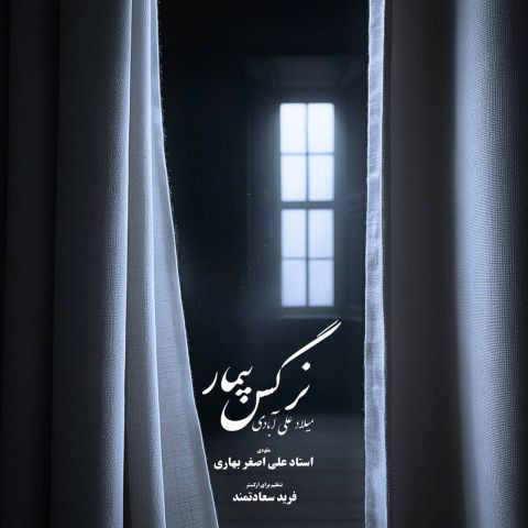 دانلود آهنگ میلاد علی آبادی به نام نرگس بیمار