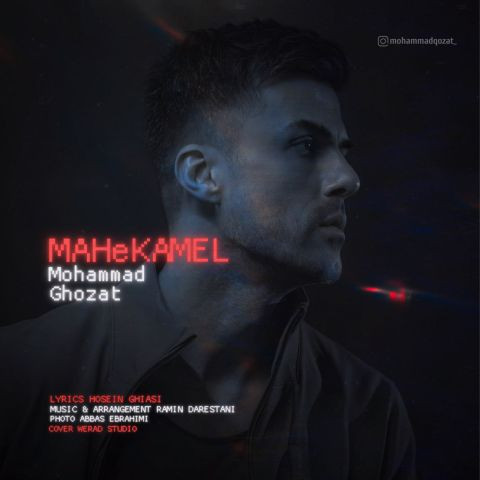دانلود آهنگ محمد قضات به نام ماه کامل