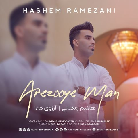 دانلود آهنگ هاشم رمضانی به نام آرزوی من