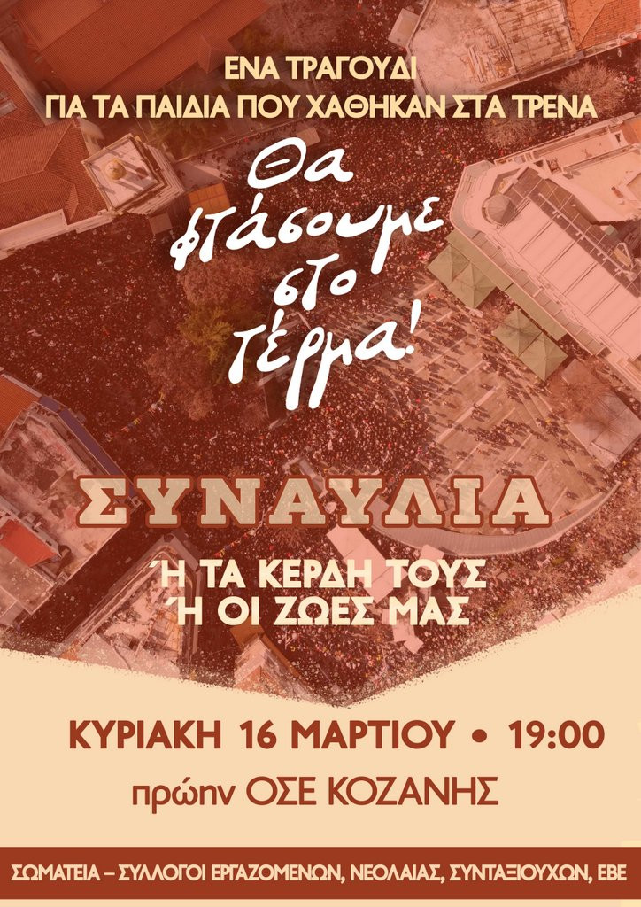 Αφίσα Συναυλία Τέμπη