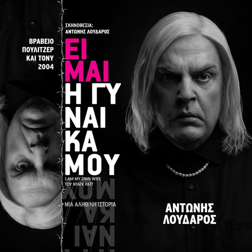 ΕΙΜΑΙ Η ΓΥΝΑΙΚΑ ΜΟΥ 1.jpg