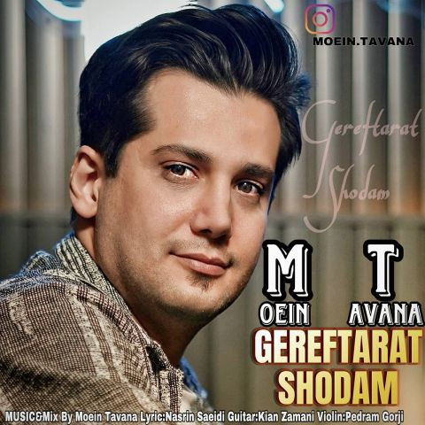 دانلود آهنگ معین توانا به نام گرفتارت شدم