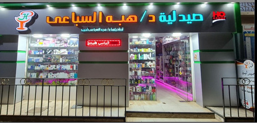 صيدلية هبة السباعى احمد لكل انواع الادوية ومستحضرات التجميل والبشرة.jpg
