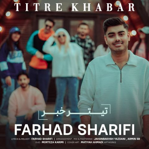 دانلود آهنگ فرهاد شریفی به نام تیتر خبر