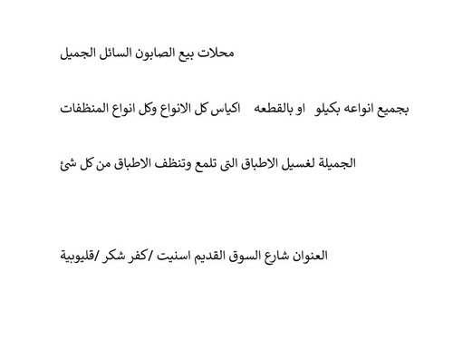 محلات بيع الصابون السائل بجميع انواعه لتنظيف كل شئ واى شئ.jpg