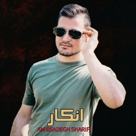 دانلود آهنگ امیرصادق شریفی به نام انکار