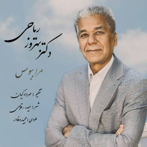 دانلود آهنگ دکتر بهروز ریاحی به نام مرا ببوس
